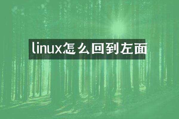 linux怎么回到左面