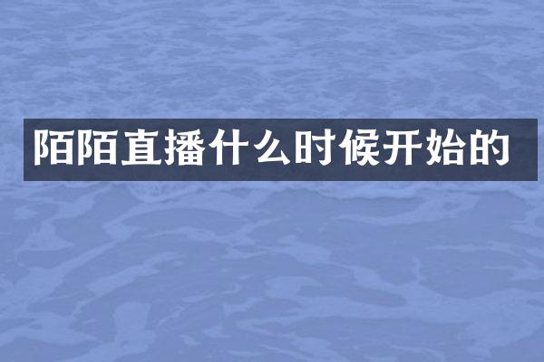 陌陌直播什么时候开始的