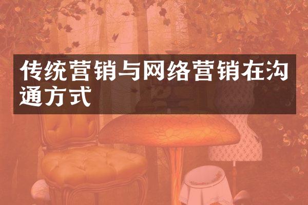 传统营销与网络营销在沟通方式