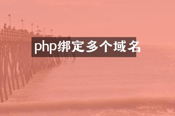 php绑定多个域名
