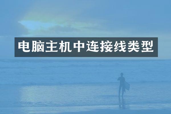 电脑主机中连接线类型