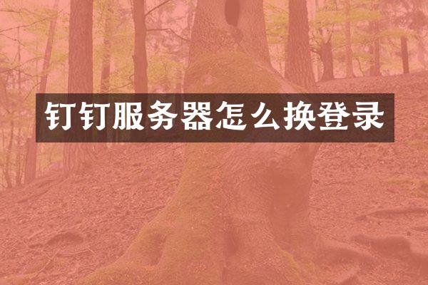 钉钉服务器怎么换登录