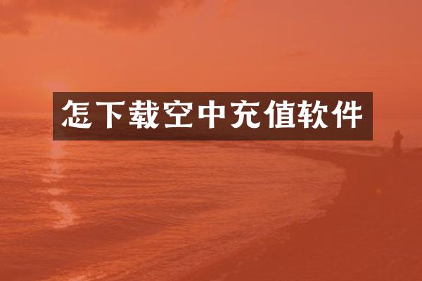 怎下载空中充值软件