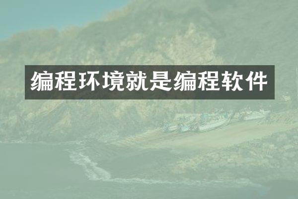 编程环境就是编程软件