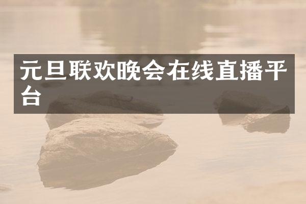 元旦联欢晚会在线直播平台