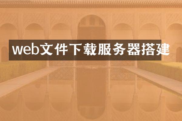 web文件下载服务器搭建