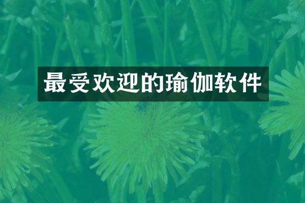 最受欢迎的瑜伽软件