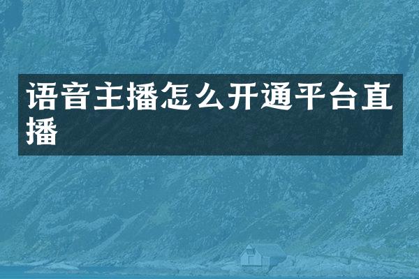 语音主播怎么开通平台直播