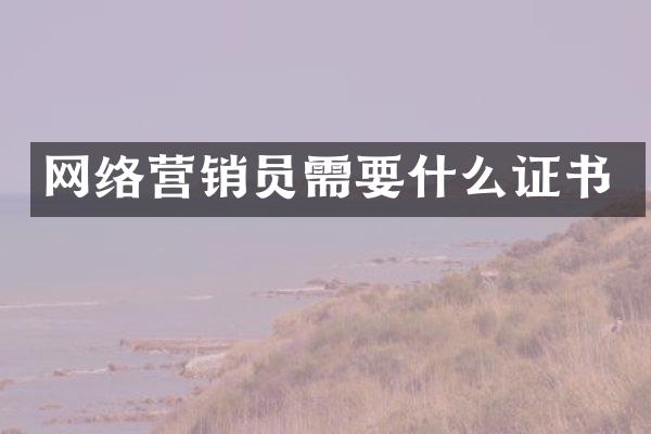 网络营销员需要什么证书