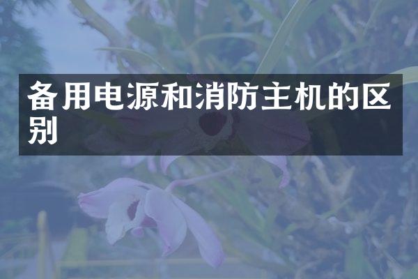 备用电源和消防主机的区别