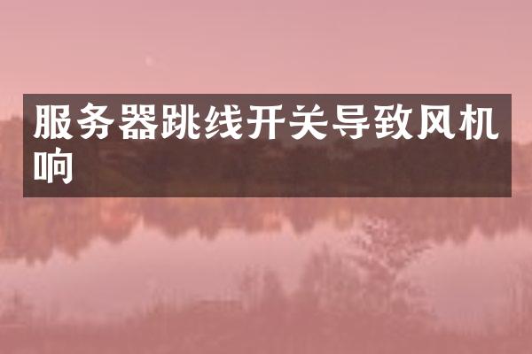 服务器跳线开关导致风机响