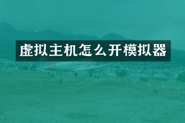 虚拟主机怎么开模拟器