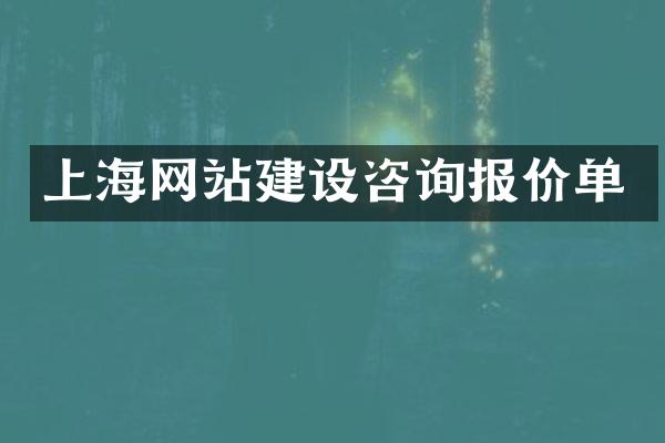 上海网站建设咨询报价单