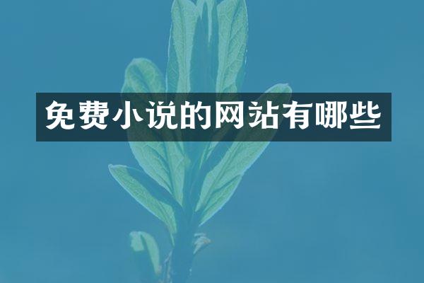 免费小说的网站有哪些