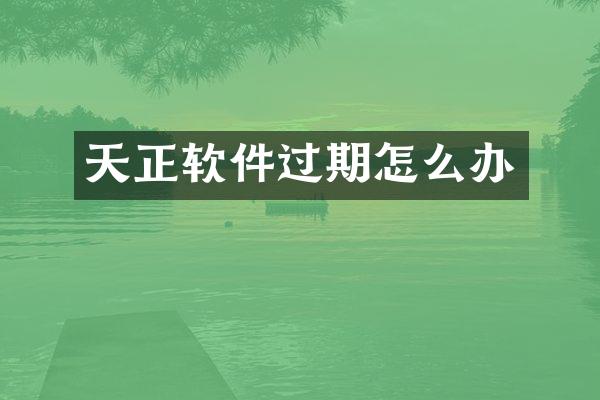 天正软件过期怎么办