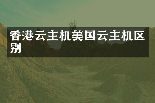 香港云主机美国云主机区别
