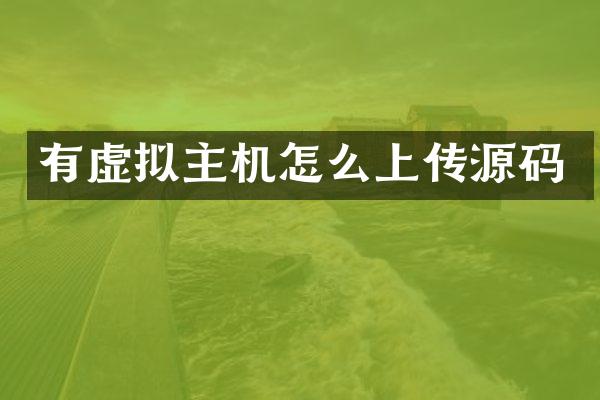 有虚拟主机怎么上传源码