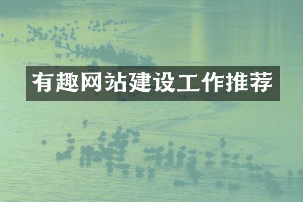 有趣网站建设工作推荐