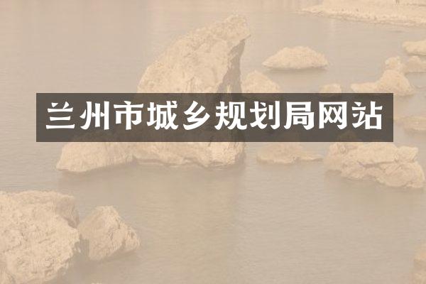 兰州市城乡规划局网站
