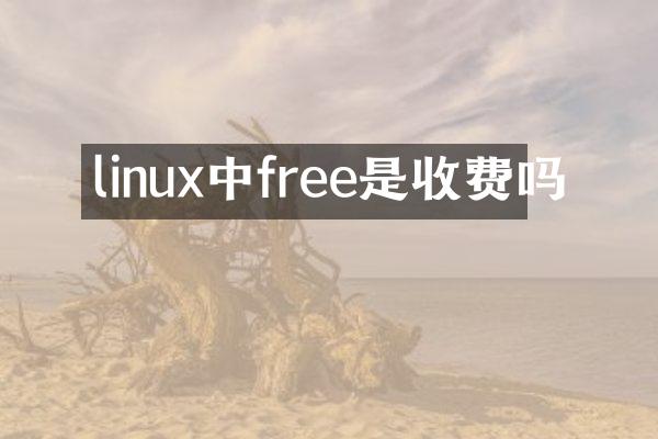 linux中free是收费吗
