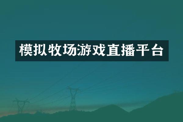 模拟牧场游戏直播平台
