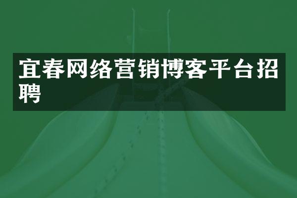 宜春网络营销博客平台招聘
