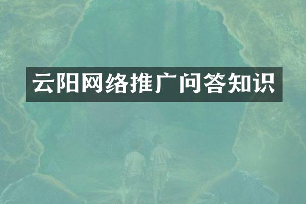 云阳网络推广问答知识