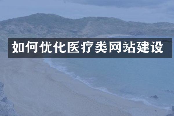 如何优化医疗类网站建设