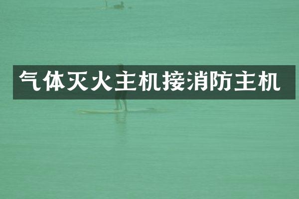 气体灭火主机接消防主机