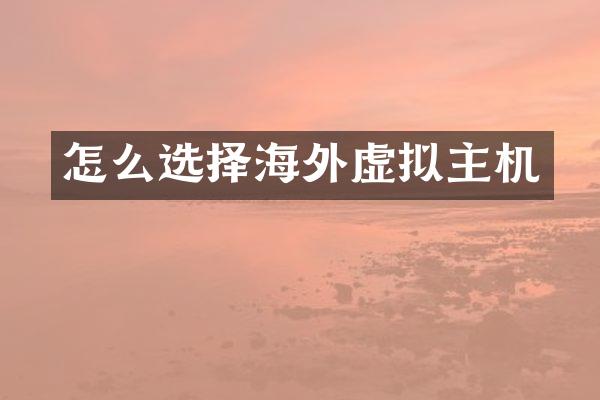 怎么选择海外虚拟主机