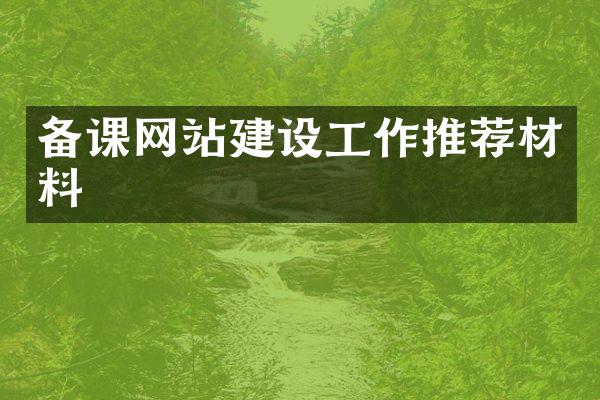 备课网站建设工作推荐材料
