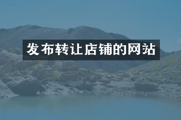 发布转让店铺的网站