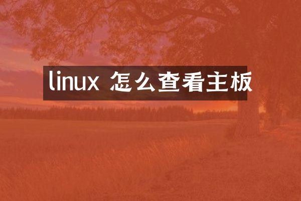 linux 怎么查看主板