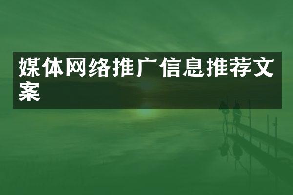 媒体网络推广信息推荐文案