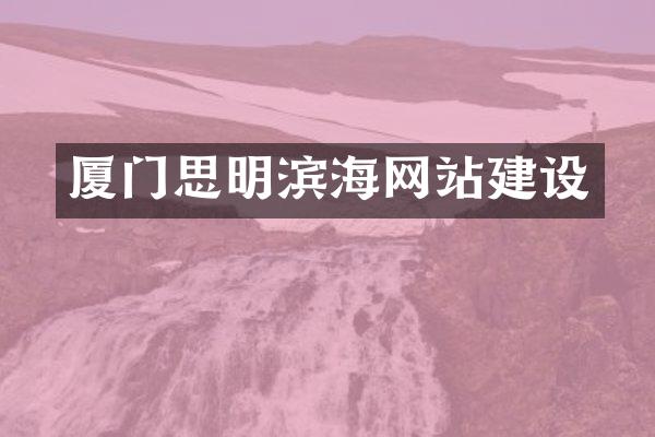 厦门思明滨海网站建设