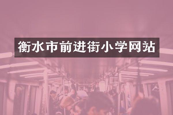 衡水市前进街小学网站