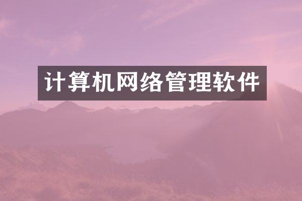 计算机网络管理软件
