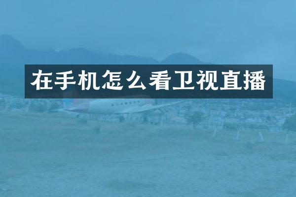 在手机怎么看卫视直播