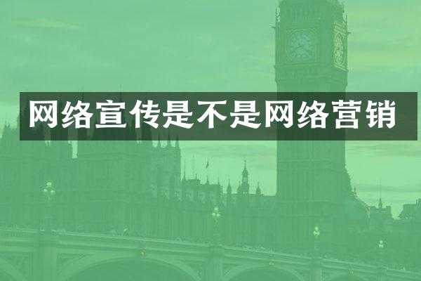 网络宣传是不是网络营销