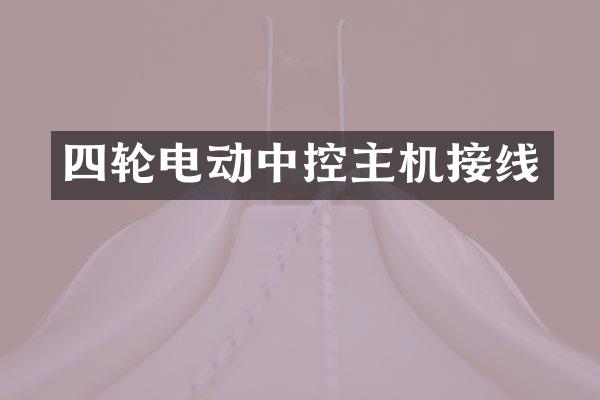 四轮电动中控主机接线