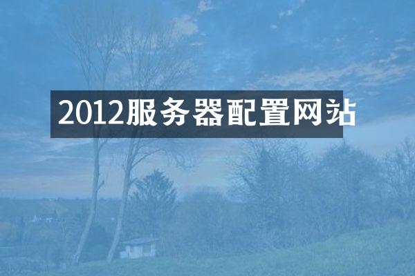 2012服务器配置网站