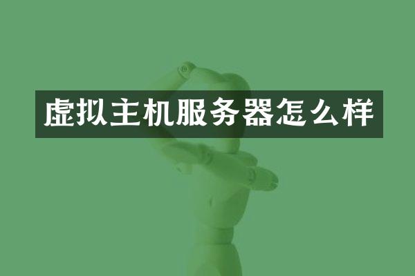 虚拟主机服务器怎么样