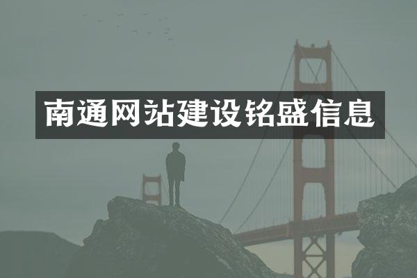 南通网站建设铭盛信息