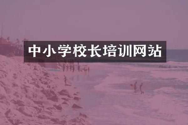 中小学校长培训网站