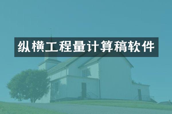 纵横工程量计算稿软件