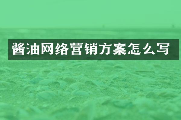 酱油网络营销方案怎么写