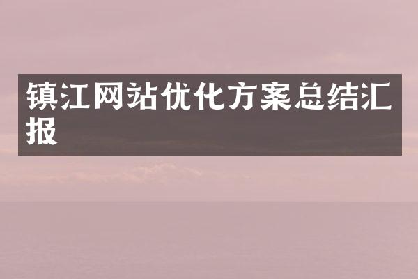 镇江网站优化方案总结汇报