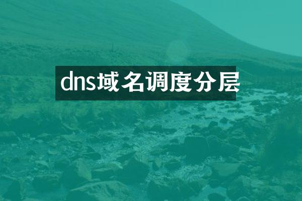 dns域名调度分层