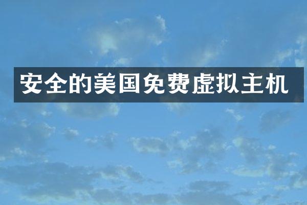 安全的美国免费虚拟主机