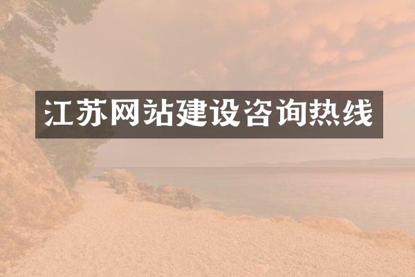 江苏网站建设咨询热线